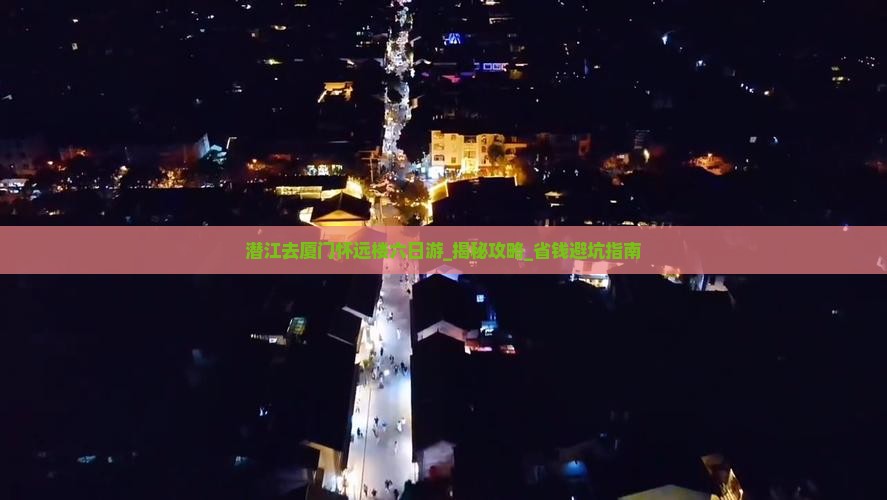 潜江去厦门怀远楼六日游