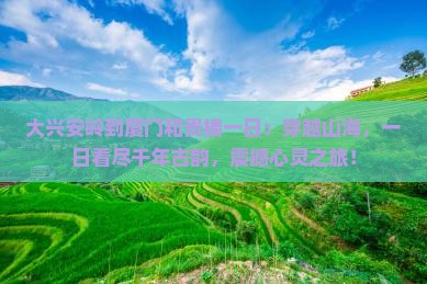 大兴安岭到厦门和贵楼一日