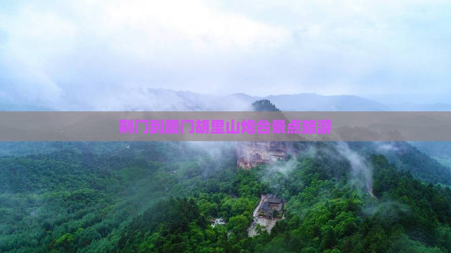 荆门到厦门胡里山炮台旅行社