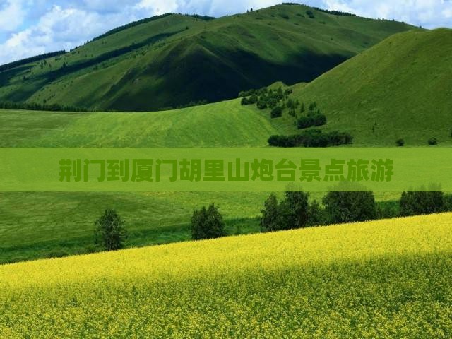 荆门到厦门胡里山炮台旅行社