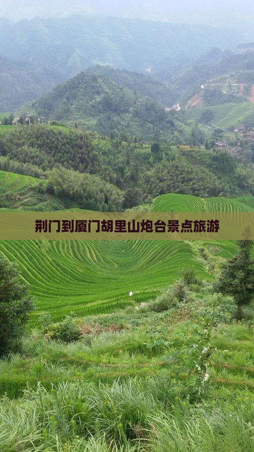 荆门到厦门胡里山炮台旅行社
