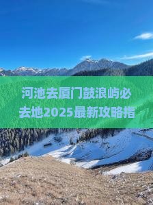 河池去厦门鼓浪屿必去地