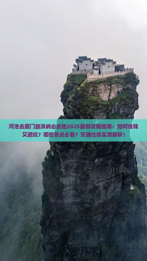 河池去厦门鼓浪屿必去地