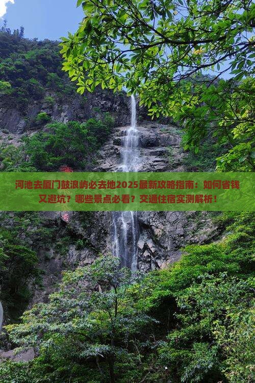 河池去厦门鼓浪屿必去地