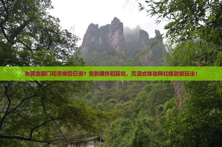 东莞去厦门和贵楼四日游 东莞去厦门和贵楼四日游