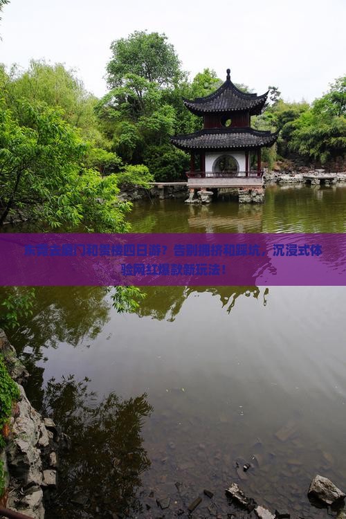 东莞去厦门和贵楼四日游 东莞去厦门和贵楼四日游