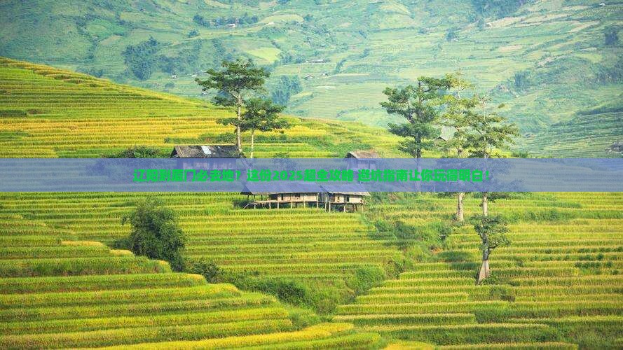 辽阳到厦门必去地