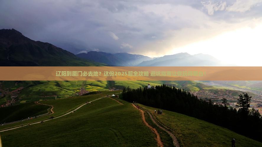 辽阳到厦门必去地