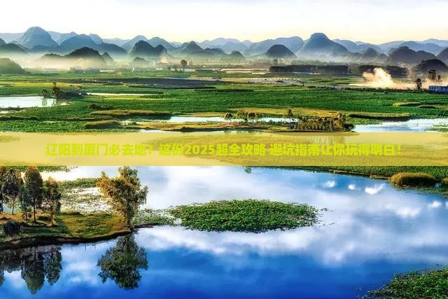 辽阳到厦门必去地