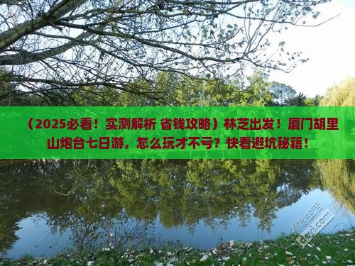 林芝到厦门胡里山炮台七日游