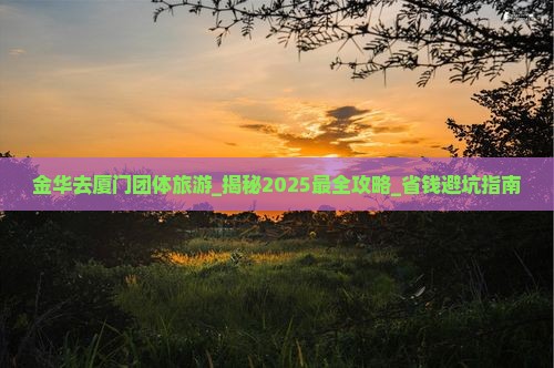 金华去厦门团体旅游