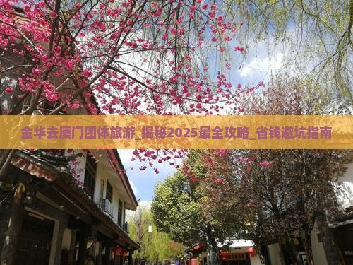 金华去厦门团体旅游