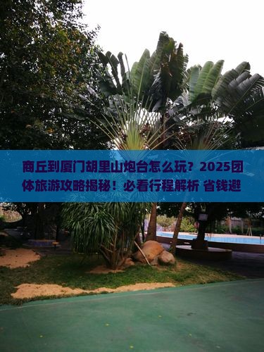 商丘到厦门胡里山炮台团体旅游