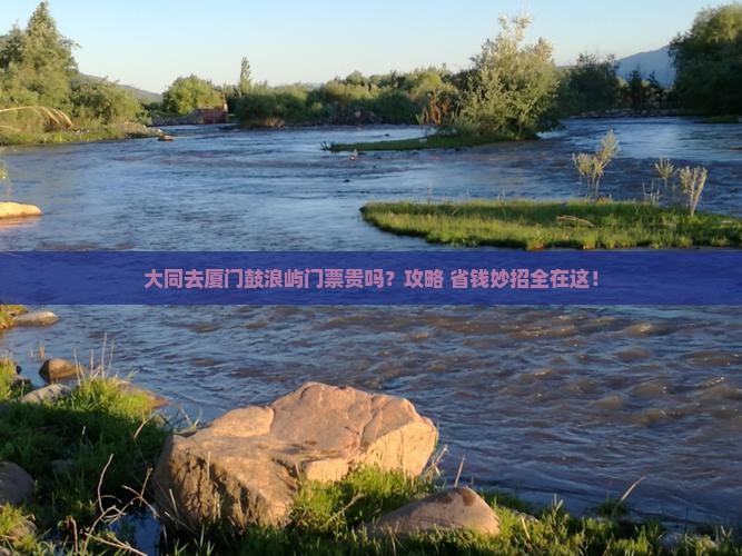 大同去厦门鼓浪屿门票