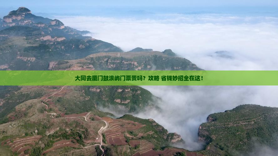 大同去厦门鼓浪屿门票