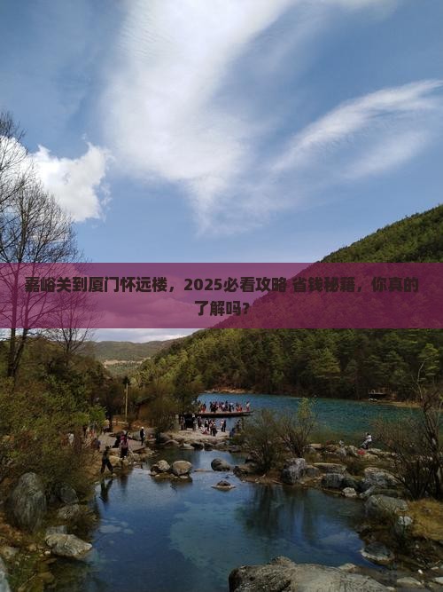 嘉峪关到厦门怀远楼景点