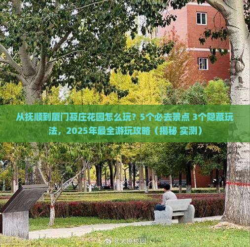 抚顺到厦门菽庄花园哪里玩