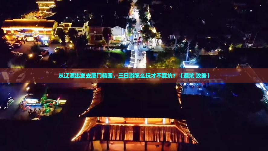 辽源去厦门毓园三日游