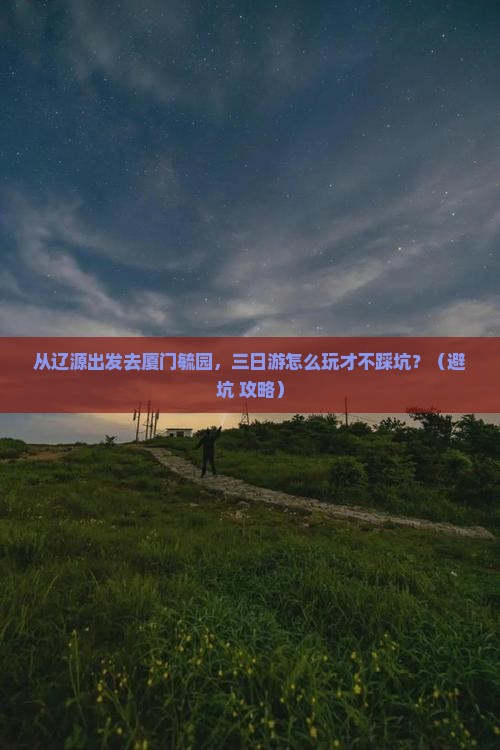 辽源去厦门毓园三日游