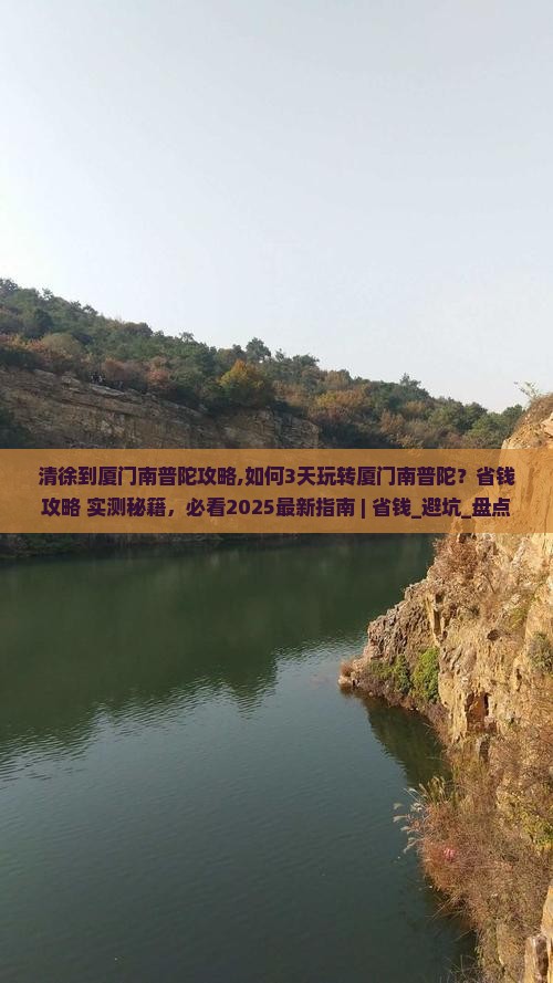 清徐到厦门南普陀攻略