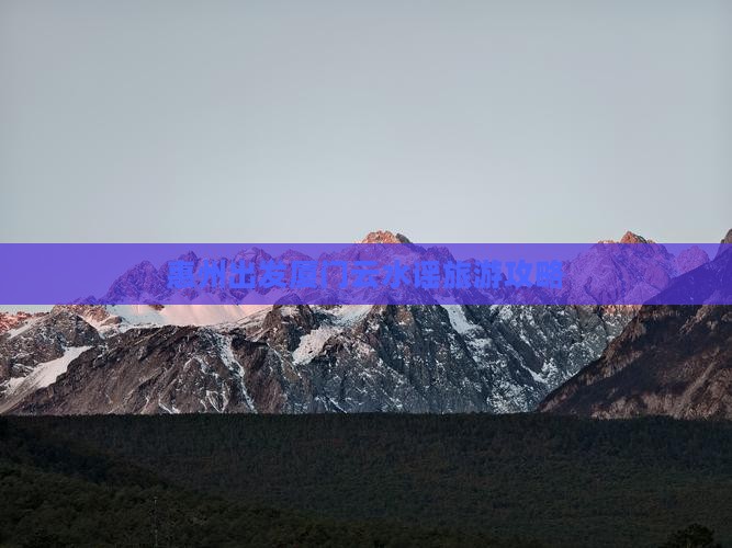 惠州去厦门云水谣门票