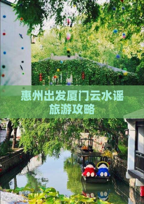 惠州去厦门云水谣门票