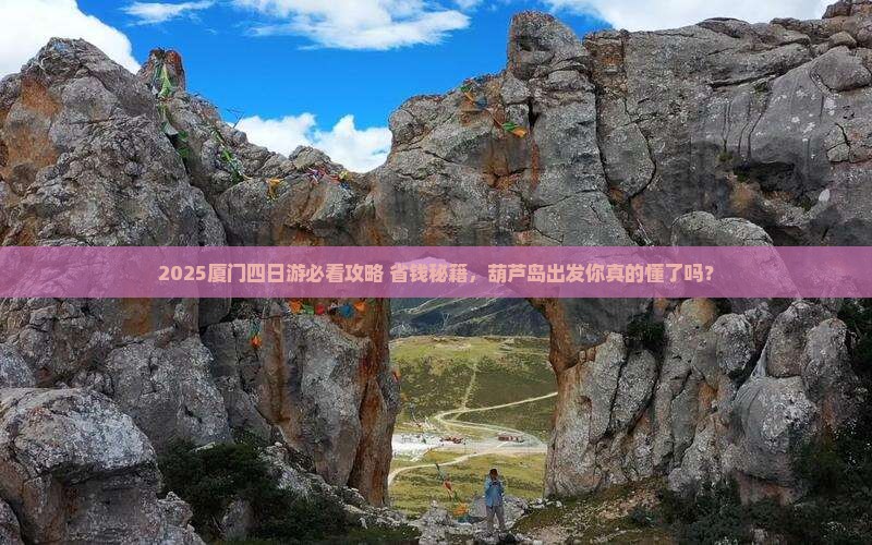 葫芦岛到厦门四日游