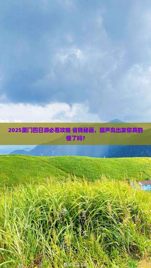 葫芦岛到厦门四日游