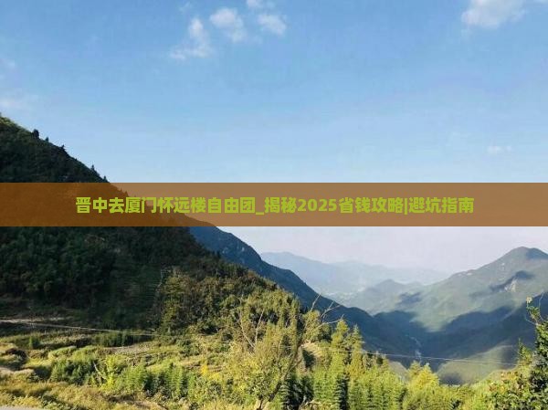 晋中去厦门怀远楼自由团