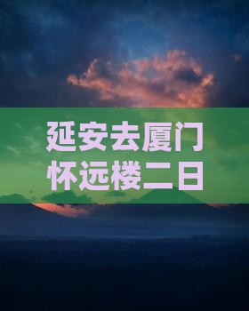 延安去厦门怀远楼二日游