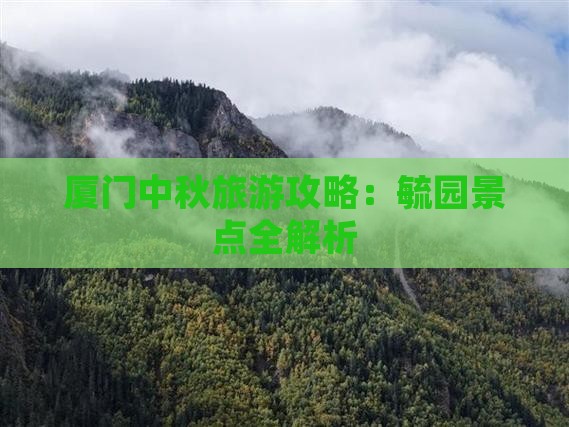 中秋节到厦门毓园旅游