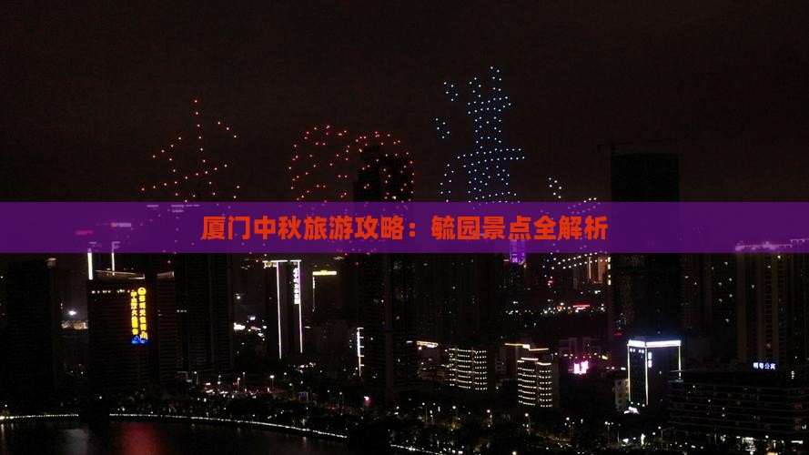 中秋节到厦门毓园旅游