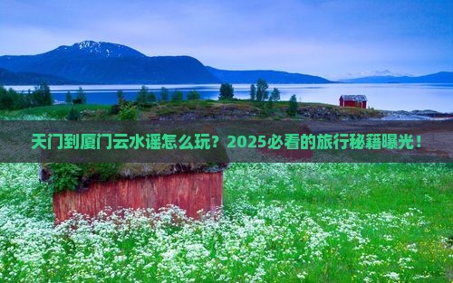 天门到厦门云水谣旅行社