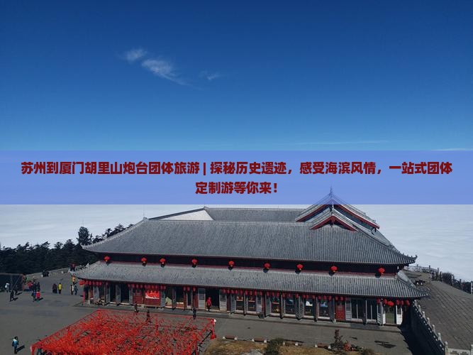 苏州到厦门胡里山炮台团体旅游