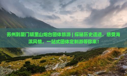 苏州到厦门胡里山炮台团体旅游