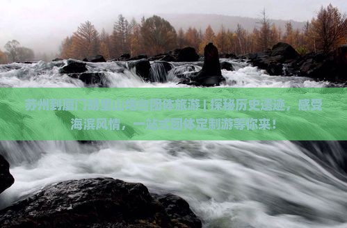 苏州到厦门胡里山炮台团体旅游