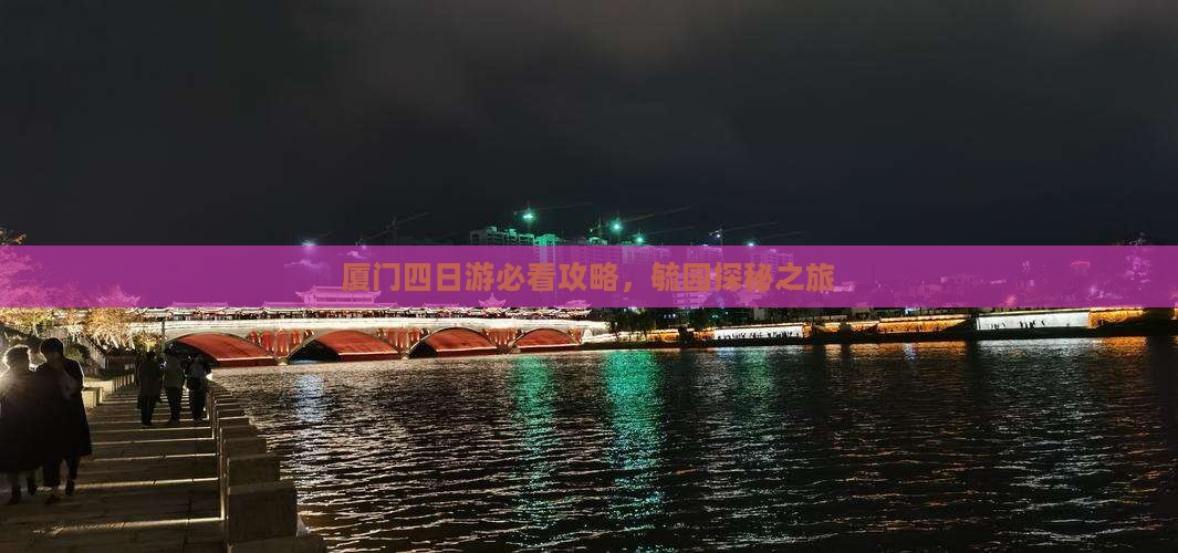 夏天去厦门毓园四日游
