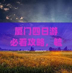 夏天去厦门毓园四日游