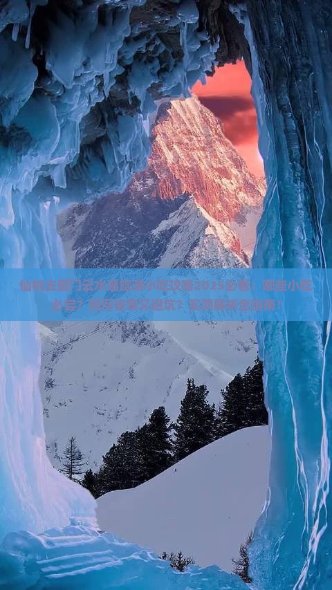 仙桃去厦门云水谣旅游小吃