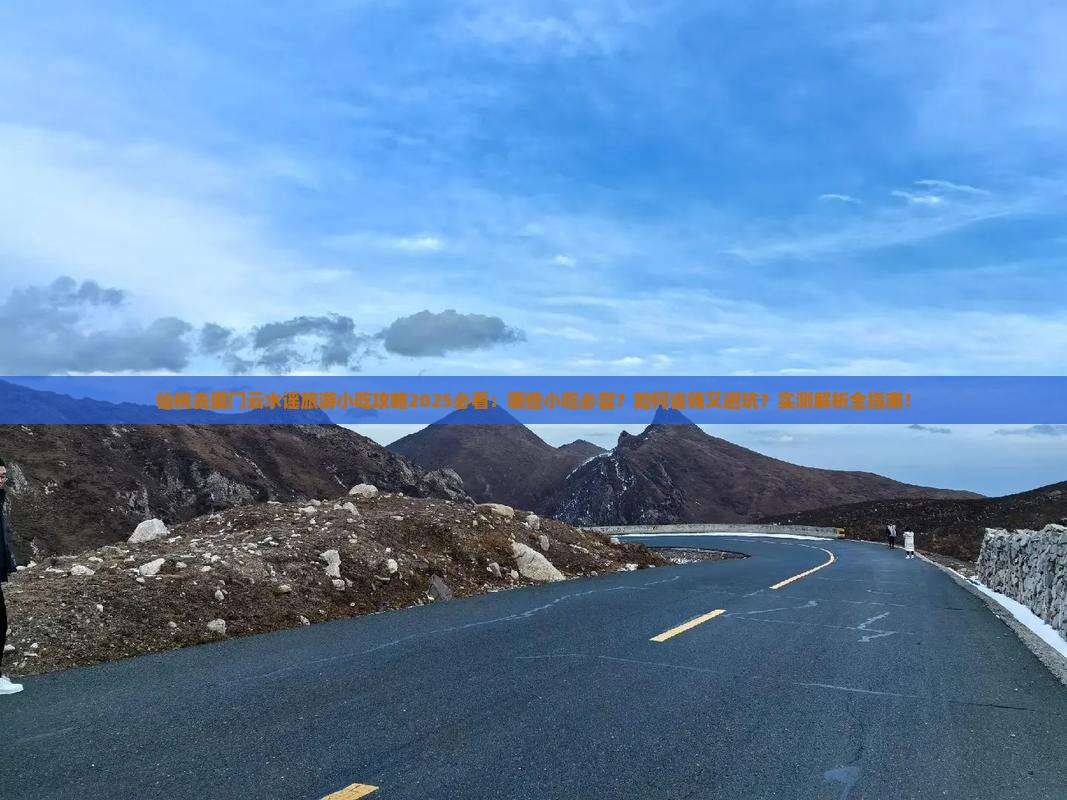 仙桃去厦门云水谣旅游小吃