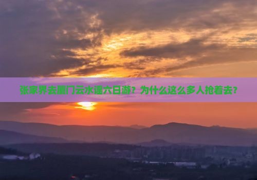 张家界去厦门云水谣六日游
