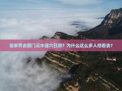 张家界去厦门云水谣六日游