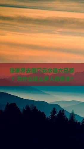 张家界去厦门云水谣六日游