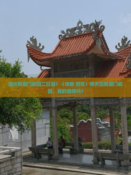 临沂到厦门毓园二日游
