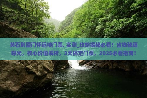 黄石到厦门怀远楼门票