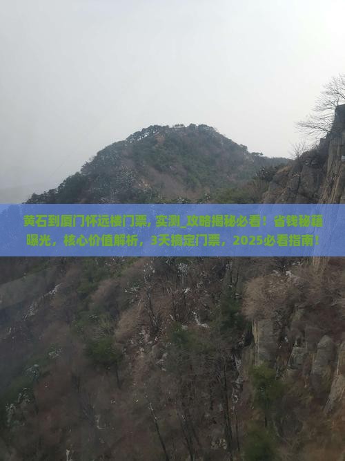 黄石到厦门怀远楼门票