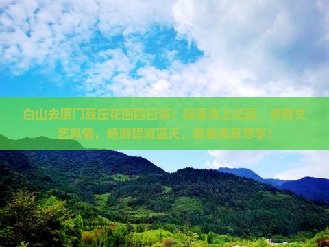白山去厦门菽庄花园四日游