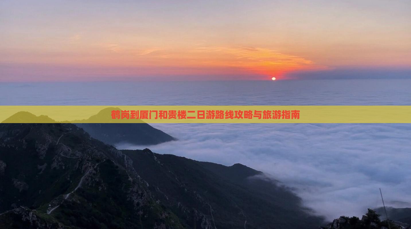 鹤岗到厦门和贵楼二日游