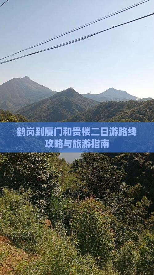 鹤岗到厦门和贵楼二日游
