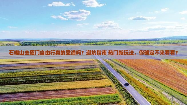 石嘴山去厦门自由行